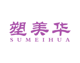 塑美华