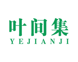 叶间集