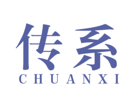 传系
