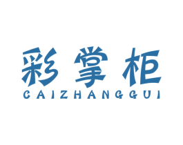 彩掌柜