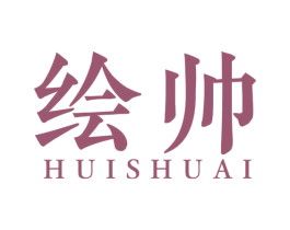 绘帅