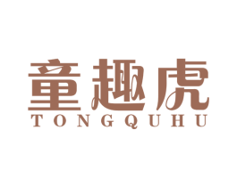 童趣虎