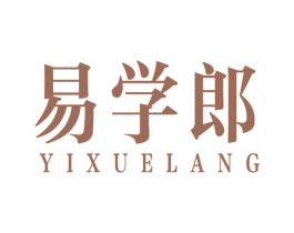易学郎