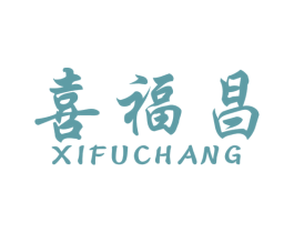 喜福昌