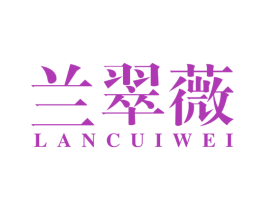 兰翠薇