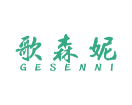 歌森妮