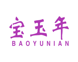 宝玉年