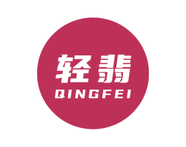 轻翡