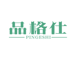 品格仕