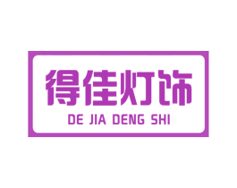 得佳灯饰