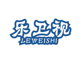 乐卫视