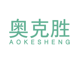 奥克胜
