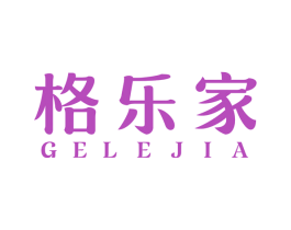 格乐家