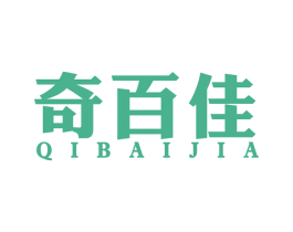奇百佳
