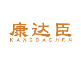 康达臣