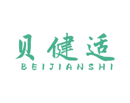 贝健适