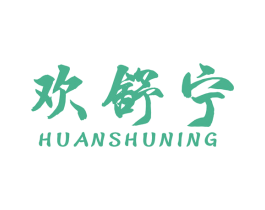欢舒宁