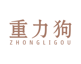 重力狗
