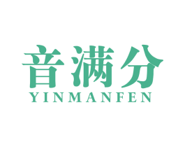 音满分