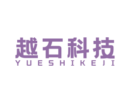 越石科技