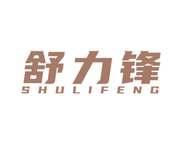 舒力锋