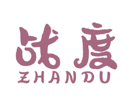战度