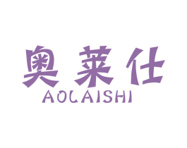 奥莱仕
