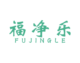 福净乐