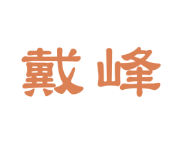 戴峰