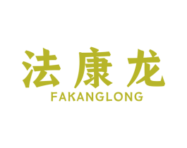 法康龙