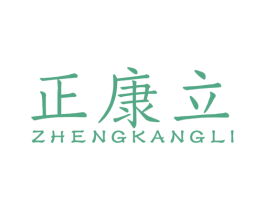 正康立