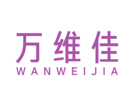 万维佳