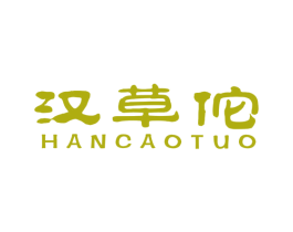 汉草佗