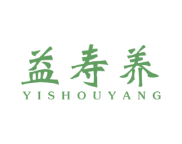 益寿养