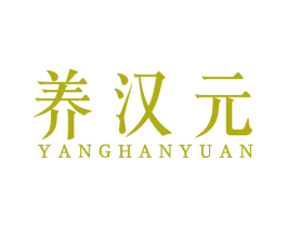 养汉元
