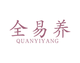 全易养