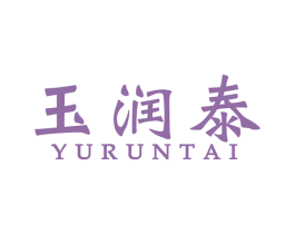 玉润泰