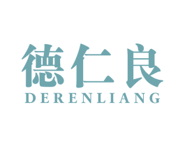 德仁良