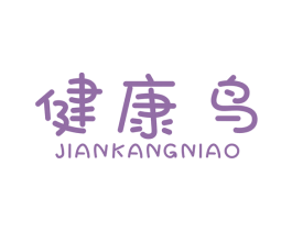 健康鸟