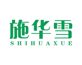 施华雪