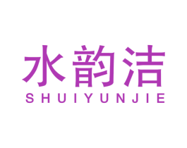 水韵洁