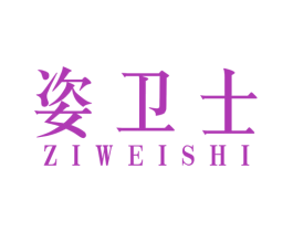 姿卫士