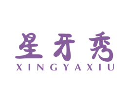 星牙秀