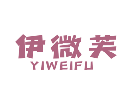伊微芙