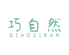 巧自然