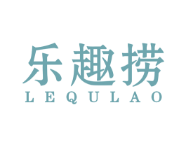 乐趣捞
