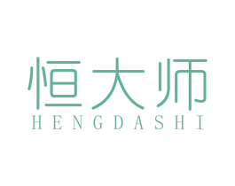 恒大师