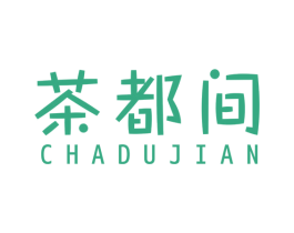 茶都间