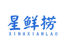 星鲜捞