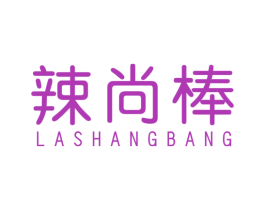 辣尚棒